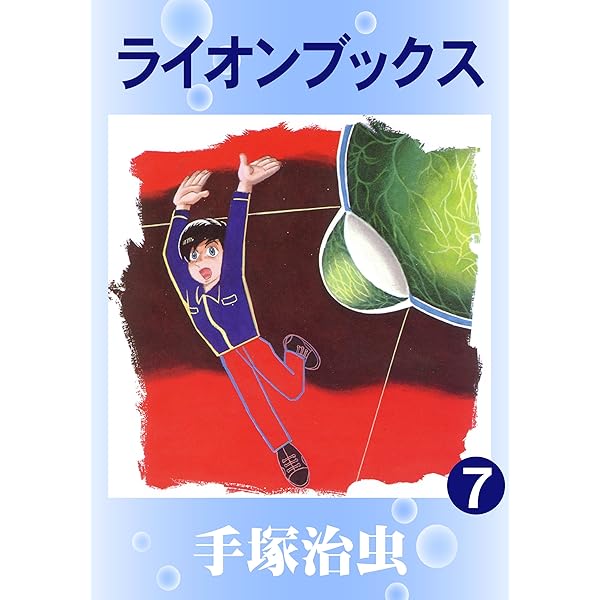 手塚治虫　ライオンブックス　恐怖山脈　おもしろブック付録　昭和32年